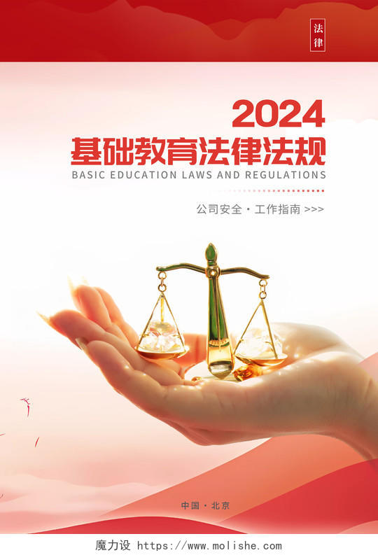 红色大气基础法律法规教育画册封面设计法律宣传